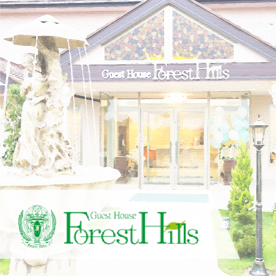 お知らせ アーカイブ 7ページ目 (7ページ中) ゲストハウス フォレストヒルズ